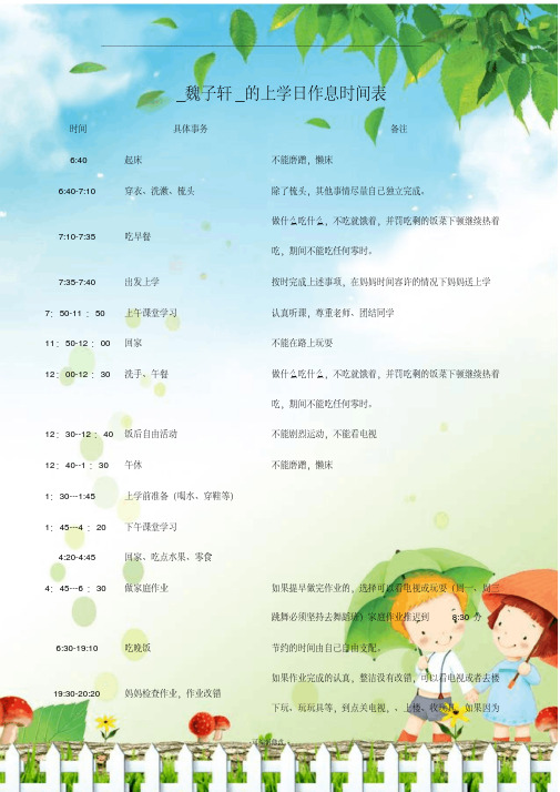 最新小学生的作息时间表