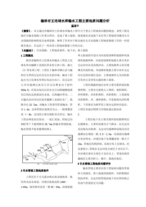 榆林市王圪堵水库输水工程工程地质问题分析