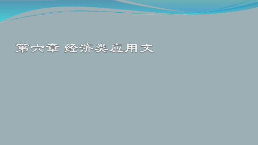 《应用写作教程》第6章 经济类应用文