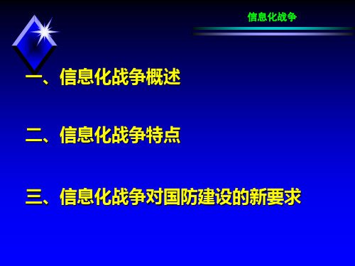 第五章第一节  信息化战争概述分析