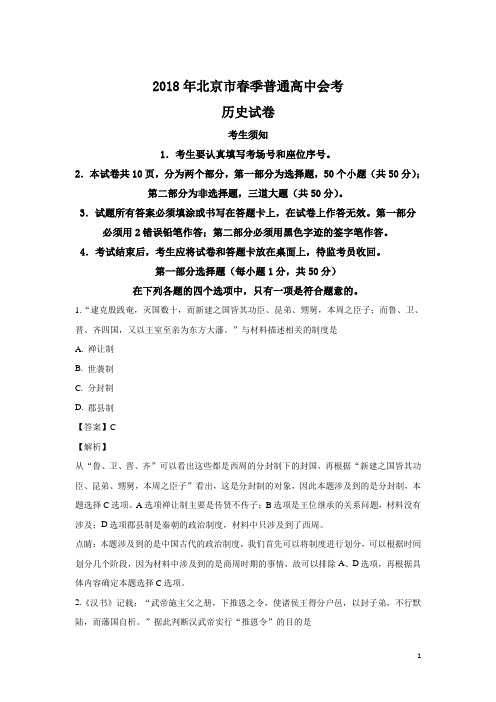 2017-2018学年北京市春季普通高中高二会考历史试题  解析版