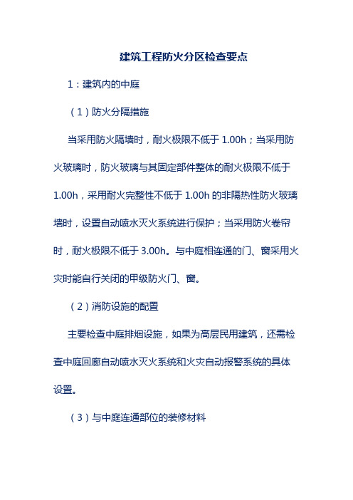 建筑工程防火分区检查要点