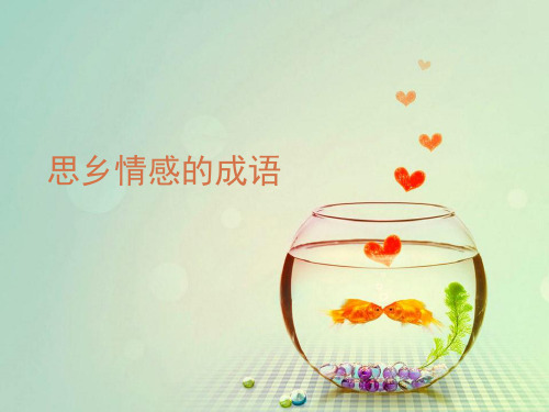 思乡成语