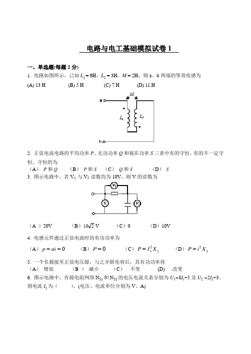 电路与电工基础模拟试卷1