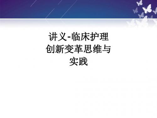 讲义-临床护理创新变革思维与实践ppt课件