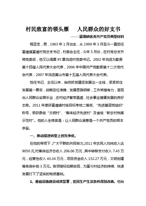 程亚忠优秀共产党员典型材料1