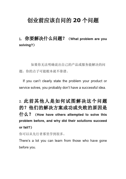 创业前应该自问的20个问题