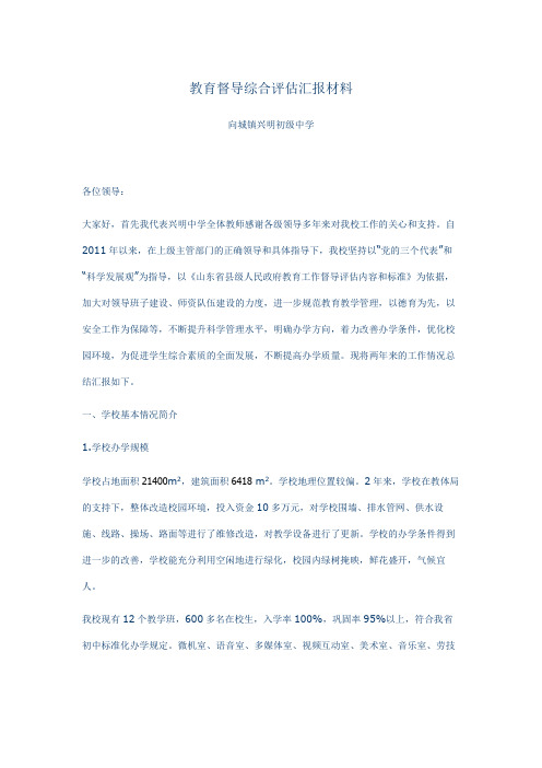 2012教育督导综合评估汇报材料剖析