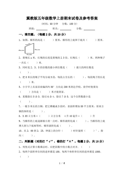 冀教版五年级数学上册期末试卷及参考答案