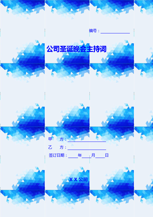 公司圣诞晚会主持词