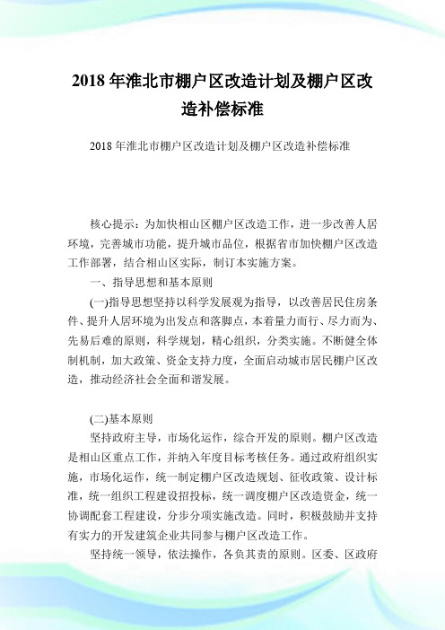 淮北市棚户区改造计划及棚户区改造补偿标准.doc