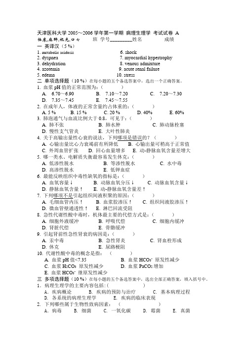 天津医科大学：病理生理学试卷(2005-2006学年第一学期)