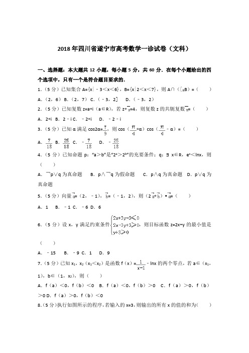 【精品】2018年四川省遂宁市高考数学一诊试卷及参考答案(文科)