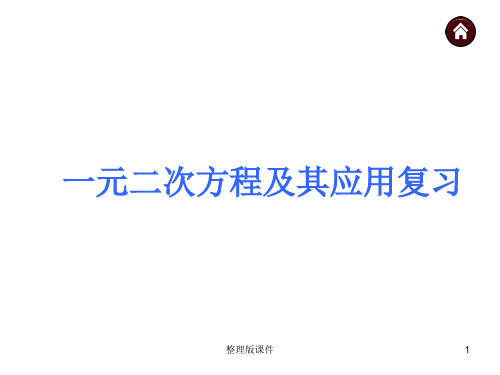 一元二次方程及其应用复习完整ppt课件
