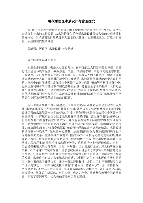 现代居住区水景设计与营造探究