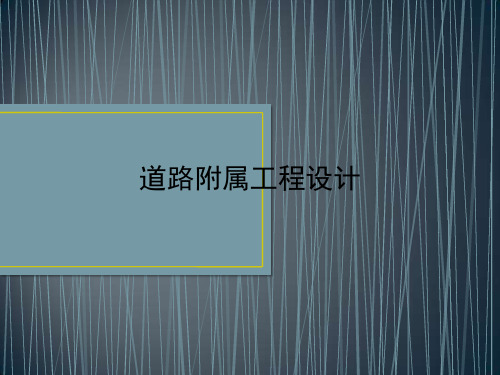 道路附属工程设计