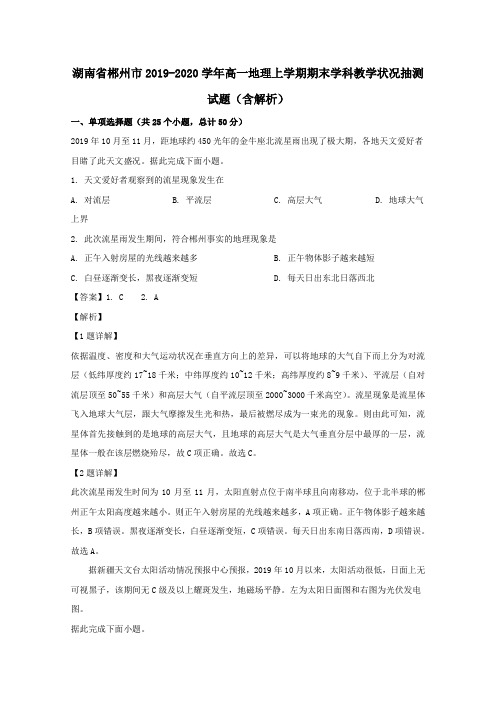 湖南省郴州市2019_2020学年高一地理上学期期末学科教学状况抽测试题含解析