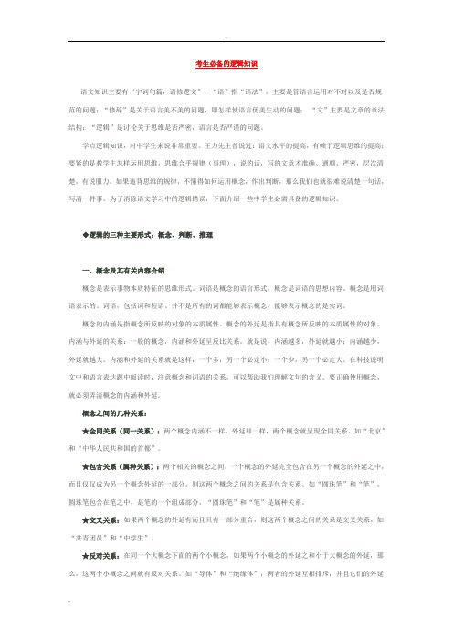 写作重点考生必备的逻辑知识