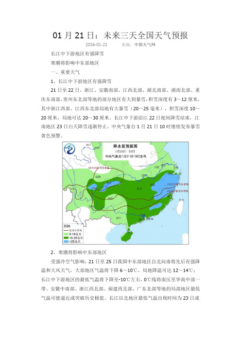 01月21日：未来三天全国天气预报