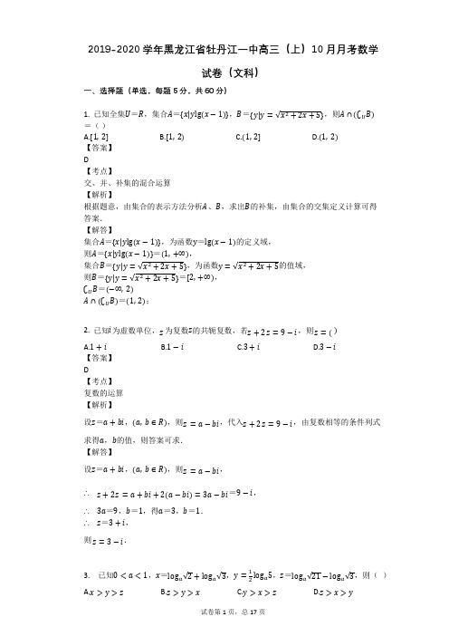 2019-2020学年黑龙江省牡丹江一中高三(上)10月月考数学试卷(文科)