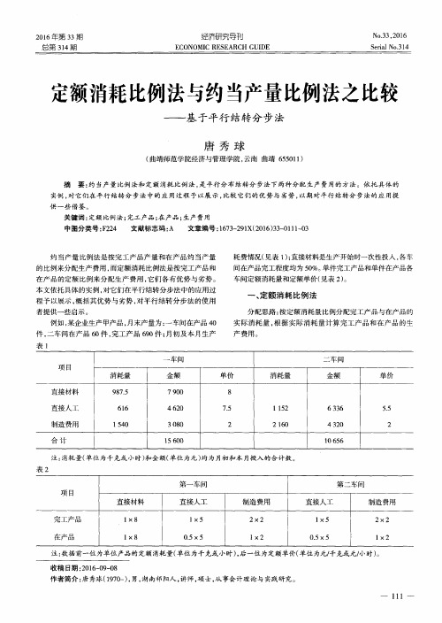 定额消耗比例法与约当产量比例法之比较——基于平行结转分步法