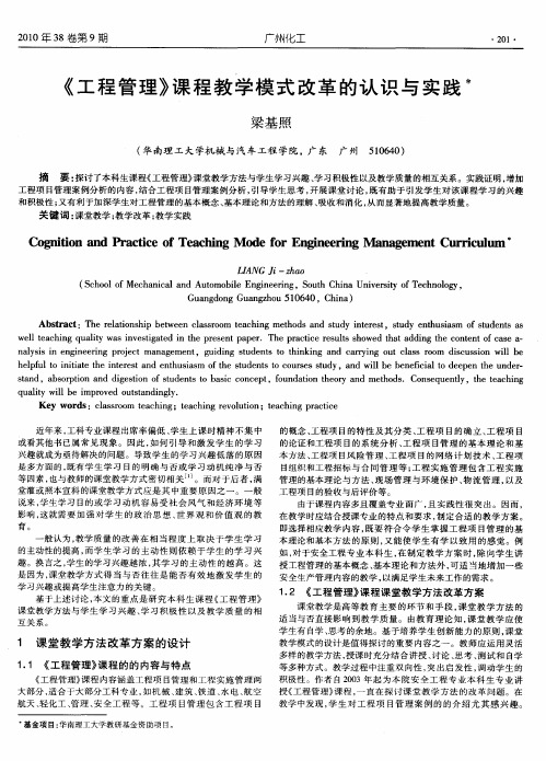 《工程管理》课程教学模式改革的认识与实践
