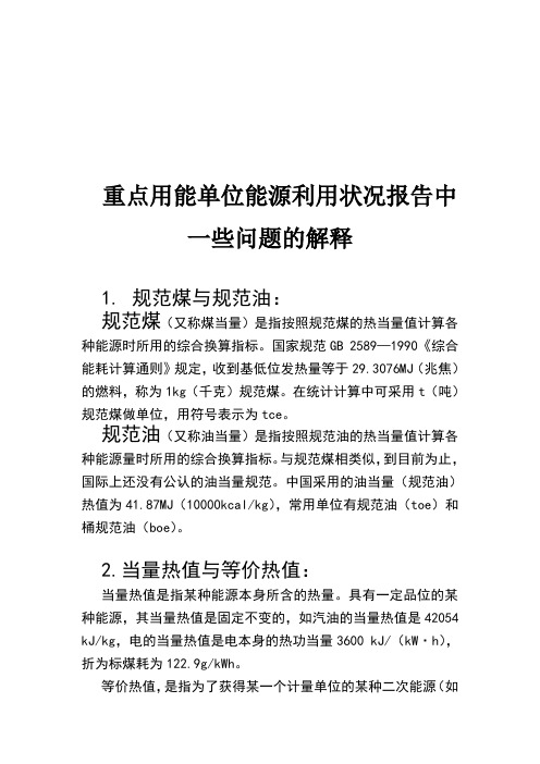 用能单位能源利用状况报告中相关问题的解释