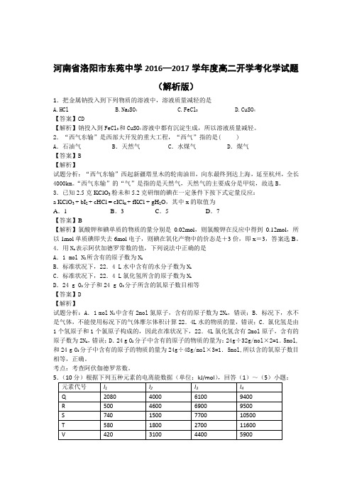 河南省洛阳市东苑中学2016—2017学年度高二开学考化学试题(解析版)