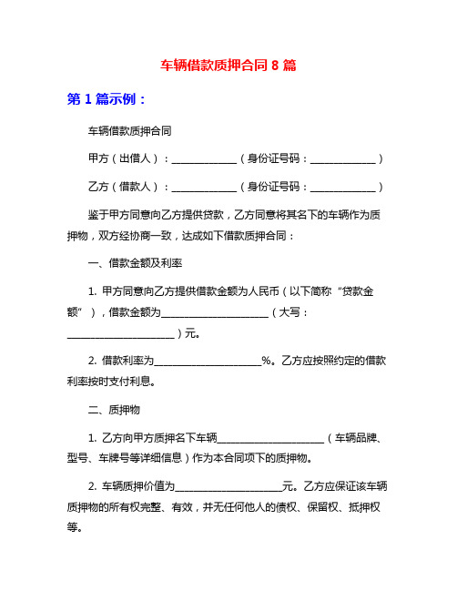 车辆借款质押合同8篇