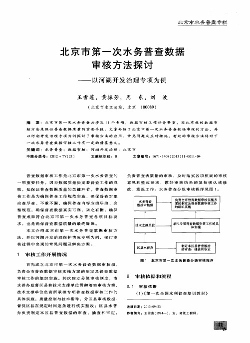 北京市第一次水务普查数据审核方法探讨——以河湖开发治理专项为例