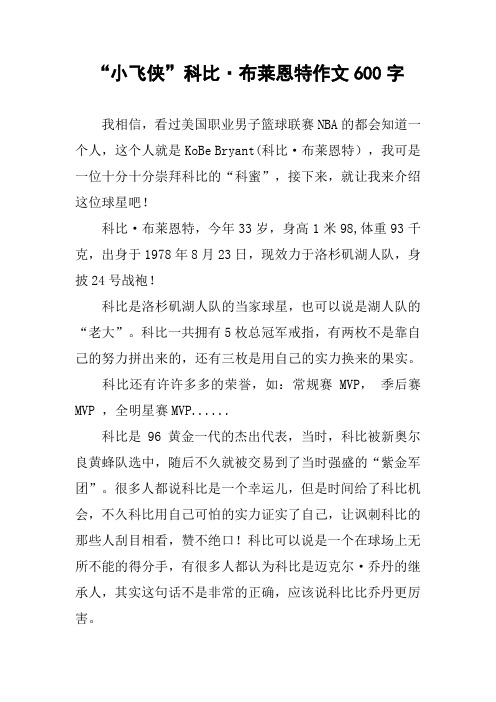 “小飞侠”科比·布莱恩特作文600字