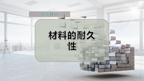 材料的耐久性