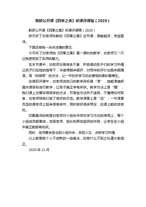 教研公开课《四季之美》听课评课稿（2020）