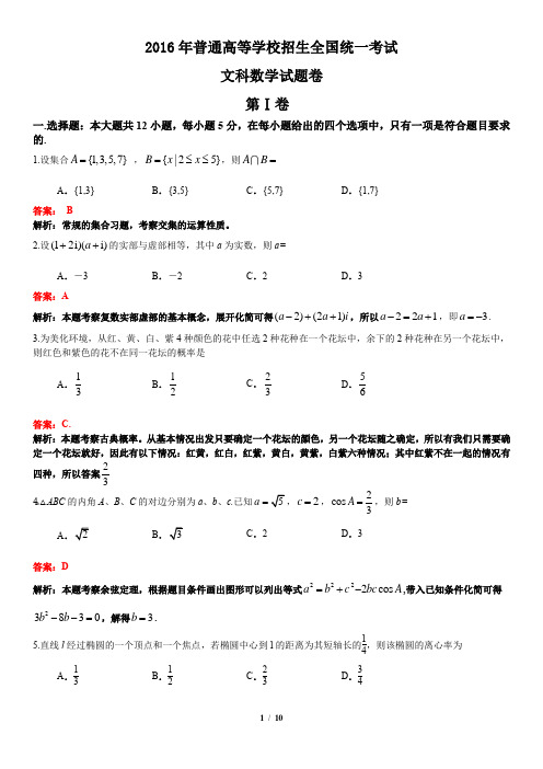 2016年全国卷1数学文科试卷及答案(高考文科试卷)