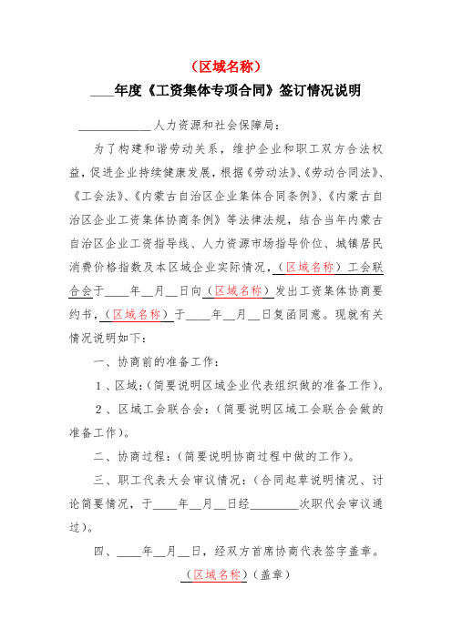 区域工资专项集体合同签订情况说明
