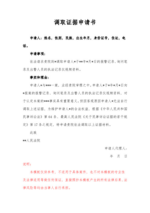 调取证据申请书(调取执法记录仪)