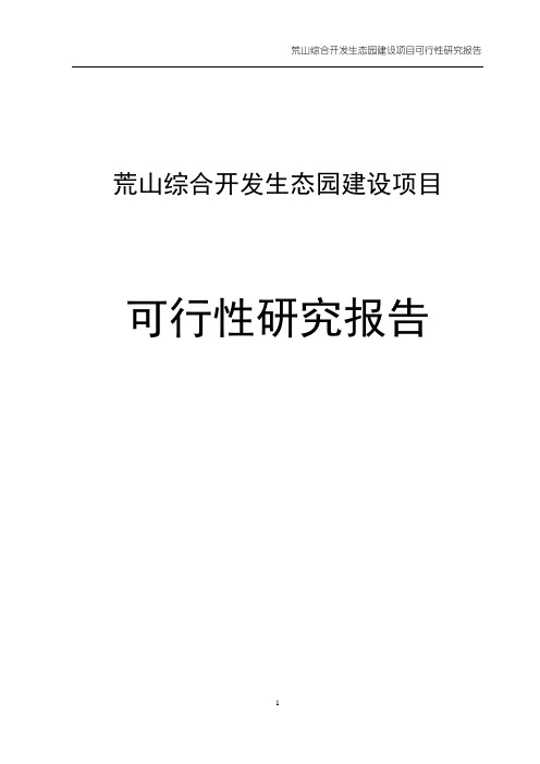 荒山综合开发生态园建设项目可行性研究报告