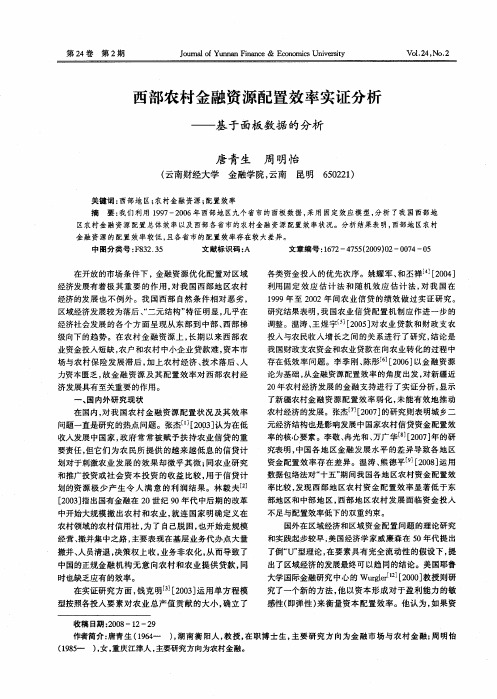 西部农村金融资源配置效率实证分析——基于面板数据的分析