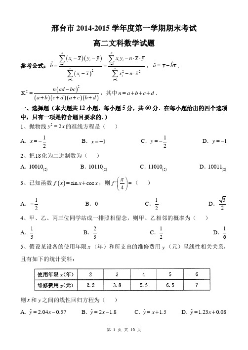 河北省邢台市2014-2015学年高二上学期期末考试数学(文)试题 Word版含答案