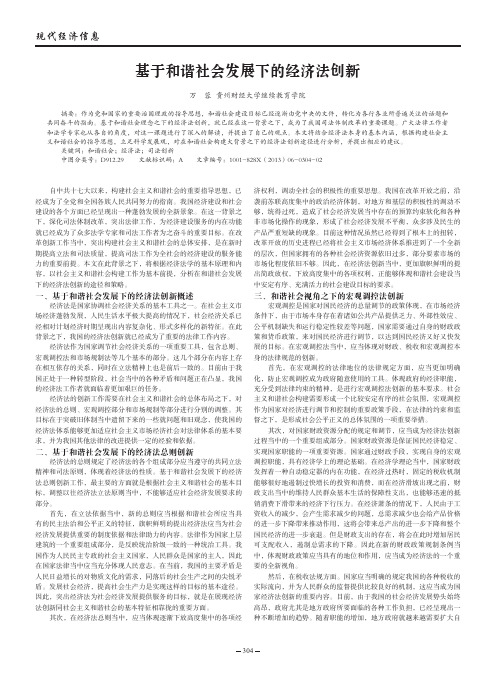 基于和谐社会发展下的经济法创新
