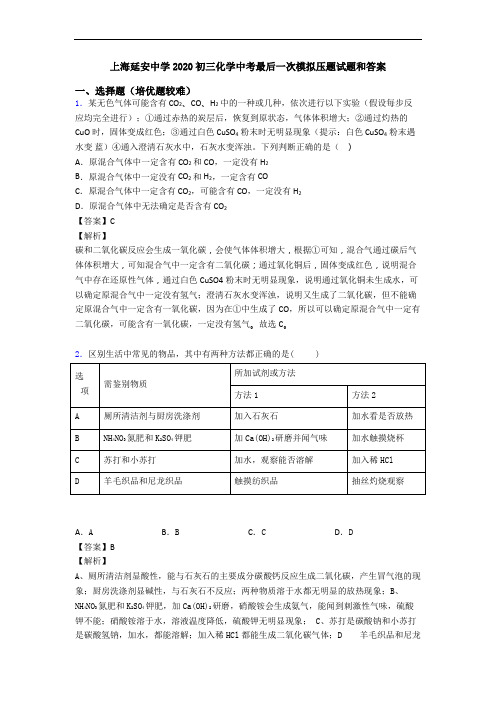 上海延安中学2020初三化学中考最后一次模拟压题试题和答案