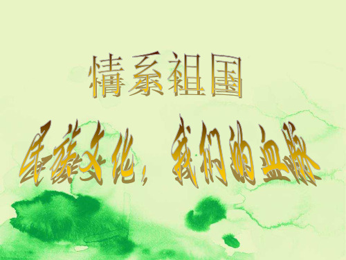 民族文化,我们的血脉-情系祖国