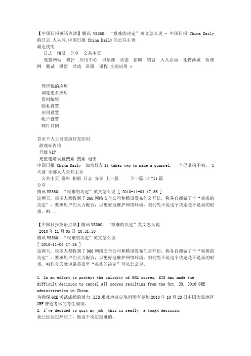 【中国日报英语点津】腾讯VS360：“艰难的决定”英文怎么说 - 中国