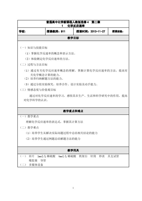普通高中化学新课程人教版选修4第二章
