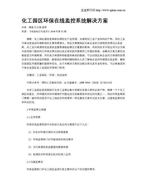 化工园区环保在线监控系统解决方案