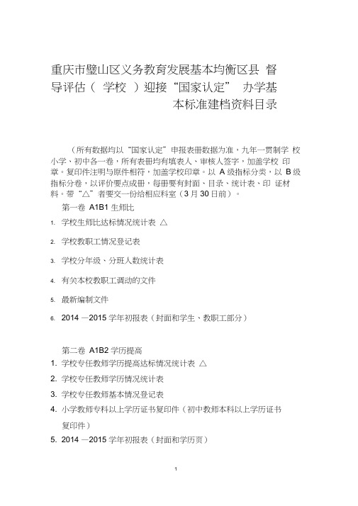 学校义务教育均衡督导建档资料目录DOC