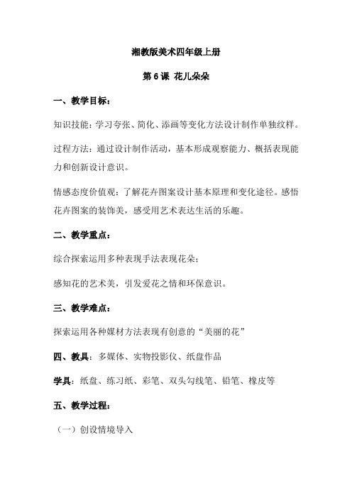 湘教版四年级美术花儿朵朵 教学设计