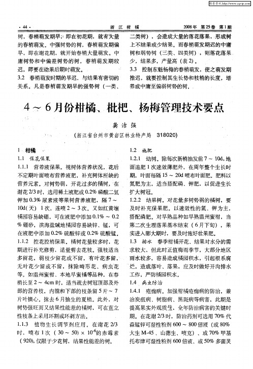 4～6月份柑橘、枇杷、杨梅管理技术要点