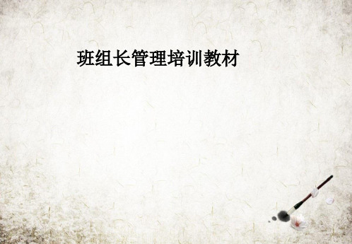 班组长管理培训教材