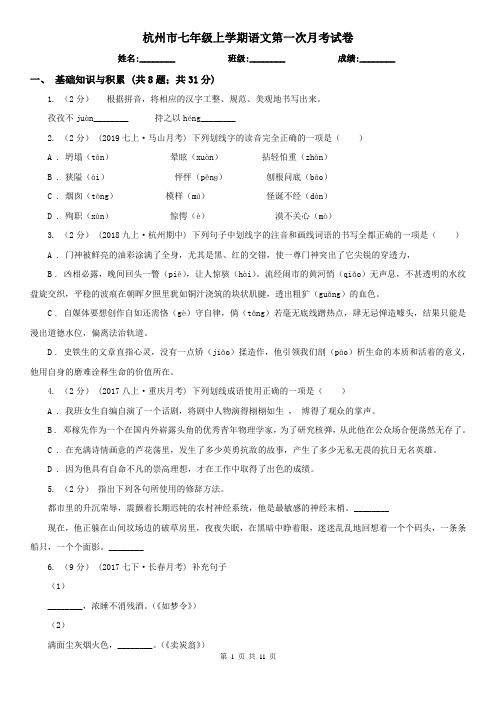 杭州市七年级上学期语文第一次月考试卷